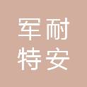 北京军耐特安防装备科技有限公司