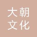 北京大朝文化集团有限公司