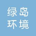昆明绿岛环境科技有限公司