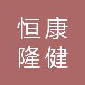 陕西恒康隆健医疗科技有限公司