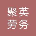 石家庄聚英劳务派遣有限公司