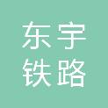 本溪东宇铁路配件制造有限公司