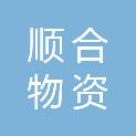 湖北顺合物资有限公司