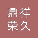 四川鼎祥荣久机械设备租赁有限公司