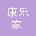 湖南省康乐家健康科技有限公司