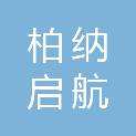 深圳柏纳启航新能私募股权投资基金合伙企业（有限合伙）