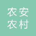 吉林农安农村商业银行股份有限公司工会委员会