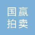 山东国赢拍卖有限公司