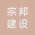 河北宗邦建设工程有限公司
