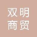 绵阳双明商贸有限公司