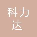 安徽科力达电力工程有限公司