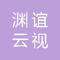 山西渊谊云视文化传媒有限公司