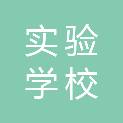 哈尔滨市实验学校