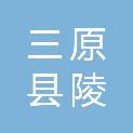 三原县陵前镇马额中心幼儿园