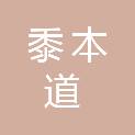 四川黍本道农业开发集团有限公司