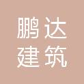 四川省鹏达建筑有限公司阿里分公司
