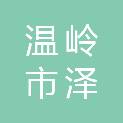 温岭市泽圆汽车出租有限公司