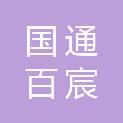 国通百宸供应链管理有限公司