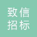 浙江致信招标代理有限公司
