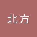 唐山市北方建筑安装有限公司