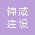 江西锦威建设工程有限公司
