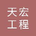 扬州天宏工程劳务有限公司