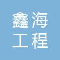 通辽市鑫海工程有限公司
