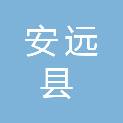 安远县国有资产投资经营有限责任公司