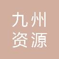 新疆九州资源勘测规划设计院有限公司