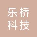 河北乐桥科技有限公司