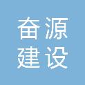 安徽奋源建设有限公司