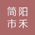简阳市禾丰镇翰林村村民委员会