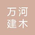 万河建木工程管理有限公司