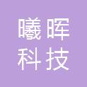 大连曦晖科技发展有限公司