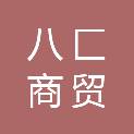 河南八匚商贸有限公司