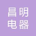 白山市昌明电器安装有限公司