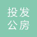 广元投发公房管理服务有限公司