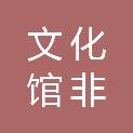 湖南省文化馆（湖南省非物质文化遗产保护中心）
