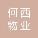 衡水何西物业服务有限公司