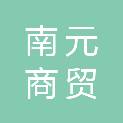 青岛南元商贸有限公司