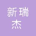 安徽新瑞杰电子科技有限公司