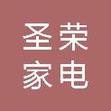 石家庄圣荣家电维修有限公司