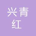 石家庄兴青红化工产品销售有限公司