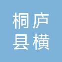 桐庐县横村镇孙家村股份经济合作社