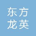 北京东方龙英医疗科技有限公司