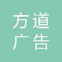 沈阳方道广告有限公司