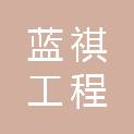 山东蓝祺工程咨询有限公司