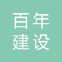 江苏百年建设工程有限公司