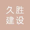 河南久胜建设有限公司