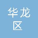 濮阳市华龙区人民医院（濮阳市华龙区人民医院医养结合中心华龙区妇幼保健院）
